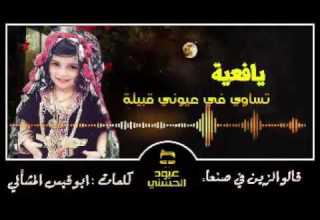 أفضل شيله غزليه يافعيه تساوي في عيوني قبيله