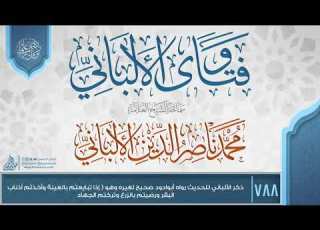  فتاوى الألباني 788 ذكر الألباني للحديث رواه أبوادود صحيح لغيره وهو إذا تبايعتم بالعينة