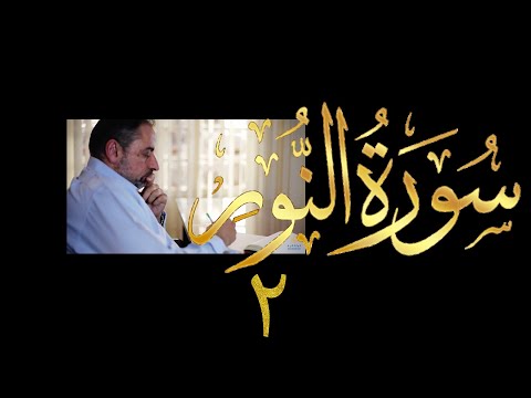 فيديو ٤٠٩ من مقاطع حظر التجول تدبر سورة النور ٢ الآية ٢ فيديو ٤٠٩ من مقاطع حظر التجول تدبر سورة النور ٢ الآية ٢