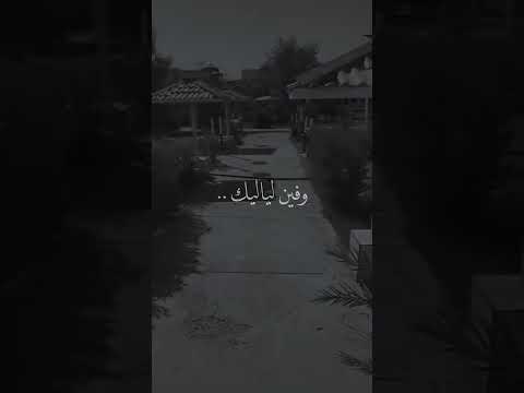 نبعد يا هوى وفين لياليك