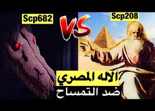  الإله المصري الscp 208 والمواجهة الاسطورية مع التمساح الscp682