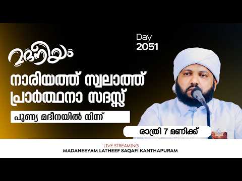 ന ര യത ത സ വല ത ത പ ര ർത ഥന സദസ സ മദ നയ ൽ ന ന ന Madaneeyam 2050 Latheef Saqafi Kanthapuram