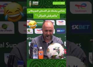  جمال بلماضي يضحك مع الصحفي ماتعرفش الجزائر
