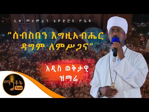 NEW MEZMUR ሰብስበን እግዚአብሔር ዳግም ለምሥጋና ሊቀ መዘምራን ቴዎድሮስ ዮሴፍ