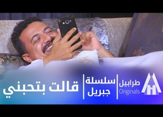 جبريل الحبييب حافظ علي مرتك بطولة النجم أبوبكر فيصل دراما سودانية 2026