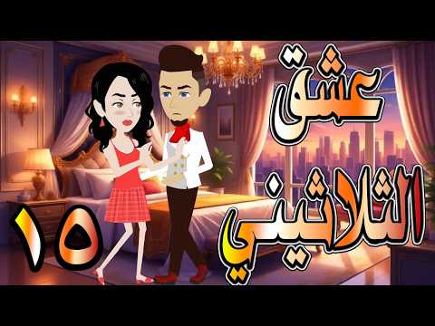 حصريا رواية عشق الثلاثيني 15 قصة حب بدأت بصدفة وانتهت حكايات توتاوماجي