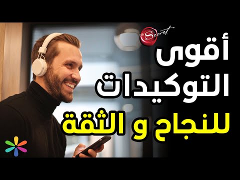 أقوى توكيدات النجاح الثقة عدم الإستسلام والإزدهار المستمر