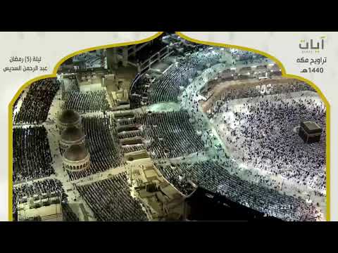 صلاة التراويح عبد الرحمن السديس ليلة 5 رمضان 1440هـ 2019م