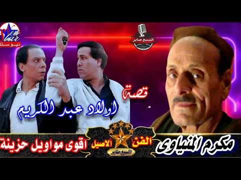 مكرم المنياوى قصة اولاد عبد الكريم النسخة القديمة 1 مكرم المنياوى قصة اولاد عبد الكريم النسخة القديمة 1