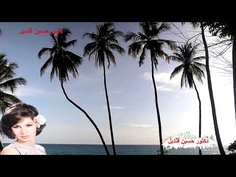 أيوه تعبنى هواك لكروان الشرق فايزة احمد من كلمات الشاعر عمر بطيشة ولحن الموسيقار محمد سلطان