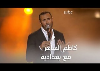  إبداع قيصر الغناء العربي كاظم الساهر بأغنية مع بغدادية