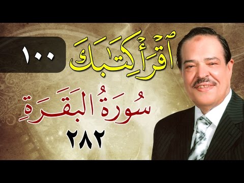 الشيخ أحمد عامر برنامج اقرأ كتابك الحلقة 100 البقرة الآية 282