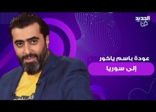 عودة باسم ياخور إلى سوريا بعد سقوط نظام بشار الأسد زيارة مفاجئة واستقبال حافل لفت الأنظار