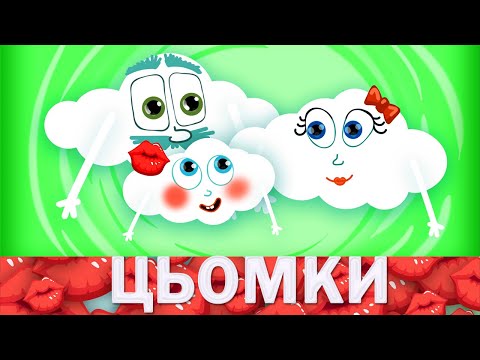 ЦЬОМКИ Весела дитяча пісенька про цьомки Savkonazar