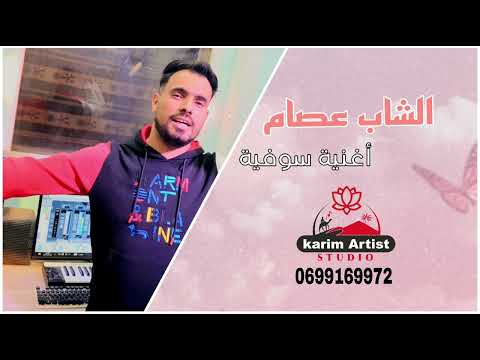 أغنية سوفية يا ليل هيا زواج الحلال الشاب عصام