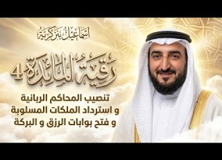 رقية المائدة 4 تنصيب المحاكم الربانية واسترداد الملكات المسلوبة وفتح بوابات الرزق والبركة