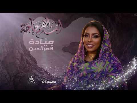 ميادة قمرالدين أنت أهم حاجة أغاني سودانية 2026