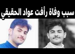  عاجل سبب وفاة الشاب الأردني المشهور رأفت عواد رأفت وسيم عواد الحقيقي صـاادم للجميع