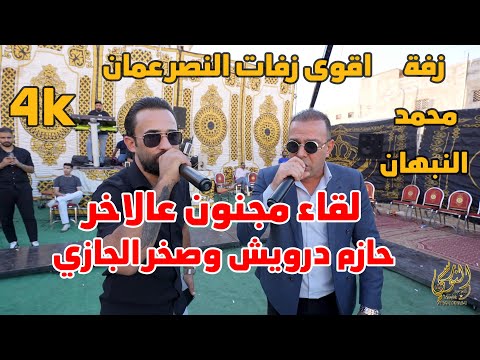 حازم درويش وصخر الجازي زفه نار لا تفوتك زفاف العريس محمد النبهان جديد تسجيلات النورسي 0785100384 حازم درويش وصخر الجازي زفه نار لا تفوتك زفاف العريس محمد النبهان جديد تسجيلات النورسي 0785100384