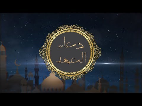دعاء العهد احمد الفتلاوي