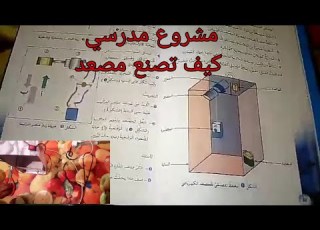 مشروع نموذج المصعد سهل جدا للسنة الخامسة ابتدائ