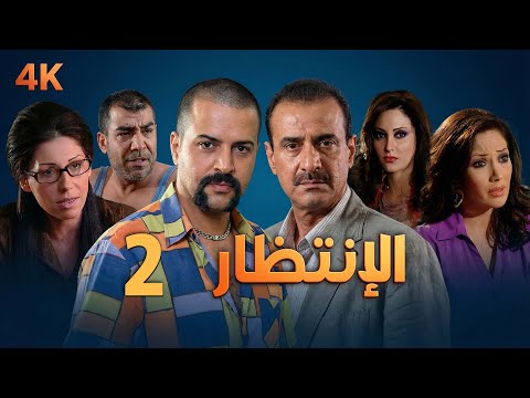 4K مسلسل الإنتظار الحلقة 2 بجودة عالية الدقة Al Entezar 4K مسلسل الإنتظار الحلقة 2 بجودة عالية الدقة Al Entezar