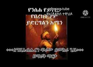 እግዚአብሔርን ጥራው ዘ ማርታ ድንቅ መዝሙር