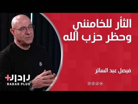 فيصل عبد الساتر يرد على نواف سلام المقاومة شرعيتها فوق الدستور وحرب الثأر للخامنئي هي دفاع عن لبنان فيصل عبد الساتر يرد على نواف سلام المقاومة شرعيتها فوق الدستور وحرب الثأر للخامنئي هي دفاع عن لبنان
