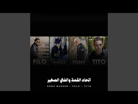 اتحاد القمة والفتي الصغير