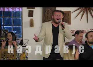 Na Zdravje Dejan Gjorgiovski I Ekstra Bend Prosti Mi Duso Moja Art Studio Production
