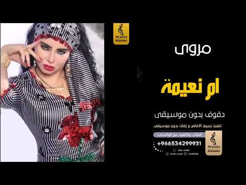 ام نعيمة بدون موسيقى دفوف مروى اغاني بدون موسيقى دف