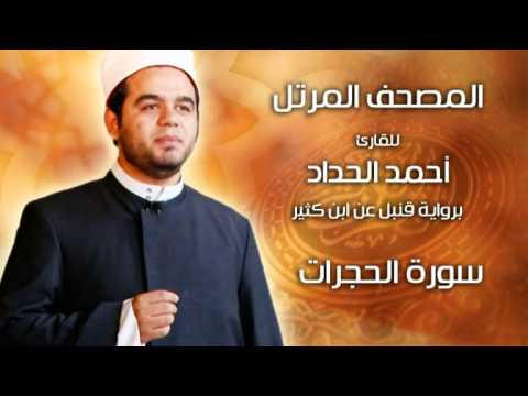 سورة الحجرات برواية قنبل عن ابن كثير بصوت الشيخ أحمد الحداد Sheikh Ahmed Elhadad