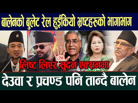 LIVE सरक रक ब ल ट र ल ह ईक य भ रष टहर क भ ग भ ग द उव र प रचण ड पन त न द ब ल न Balen Sudan