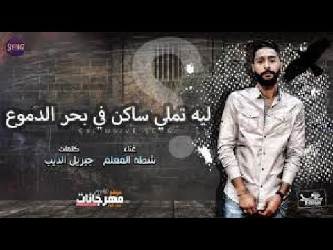 مهرجان ليه تملي ساكن في بحر الدموع كاملة