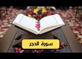 سورة الحجر كامله Hd مكتوبة وصوت جميل