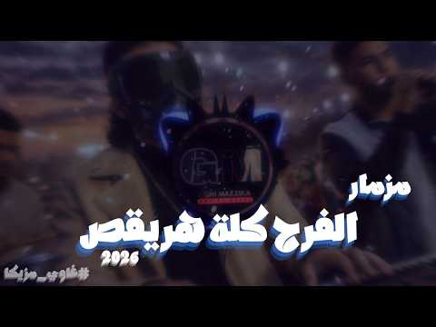 مزمار الخواجة 2026 غاوي مزيكا Amr El Aseel مزمار الخواجة 2026 غاوي مزيكا Amr El Aseel