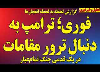  فوری ترامپ به دنبال ترور مقامات رژیم در یک قدمی جنگ تمام عیار گزارش لحظه به لحظه جنگ