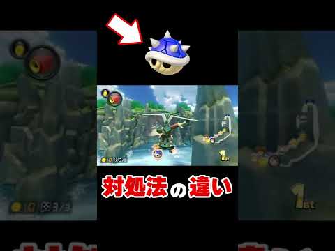 レベル別 トゲゾーの対処法の違い マリオカート8DX Shorts