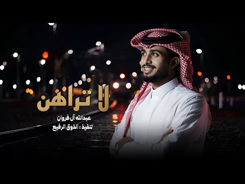 لا تراهن وانت كاسب للرهن عبدالله ال فروان جمالك غير حصريا 2024