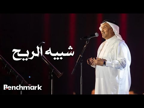 Mohammed Abdu Shabeeh Al Reeh محمد عبده شبيه الريح حفل صيف جدة 2021