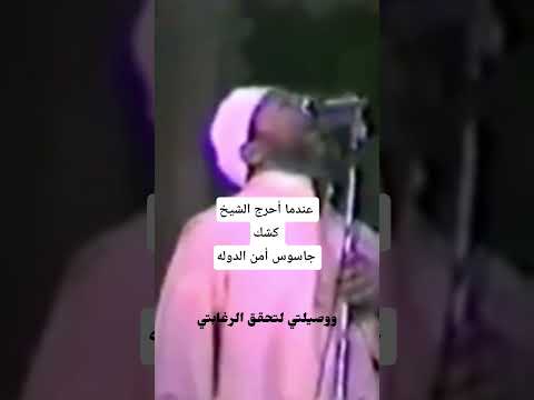 أسد المنابر الشيخ كشك كان لا يخشي ولا يخاف الا الله اكسبلور الشيخ تصميمي Duet لايك دويتو أسد المنابر الشيخ كشك كان لا يخشي ولا يخاف الا الله اكسبلور الشيخ تصميمي Duet لايك دويتو