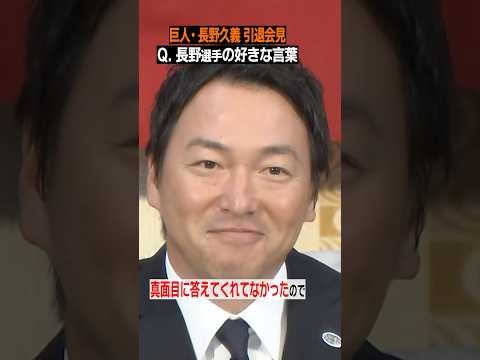 チョーさんの好きな言葉に騒然 長野久義 の答えは感謝を込めた意外な言葉 長野引退会見 Shorts