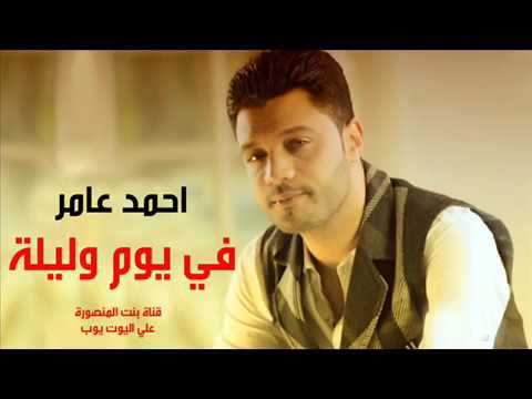 احمد عامر في يوم وليلة شوية سلطنة