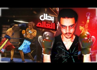 الطريق الى الاحتراف لعبة Fight Night Round 3 Career Mode