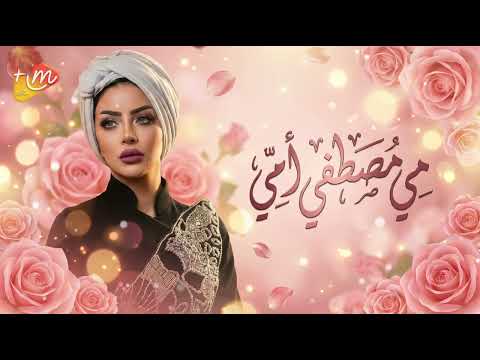 مي مصطفى أمي إحساس يلمس القلب في عيد الأم