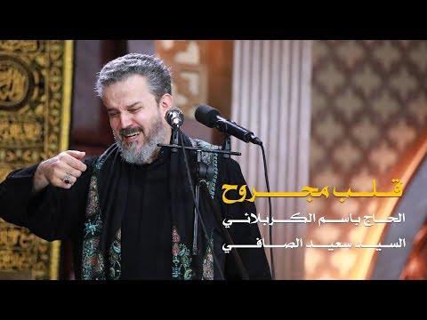 قلب مجروح الرادود باسم الكربلائي