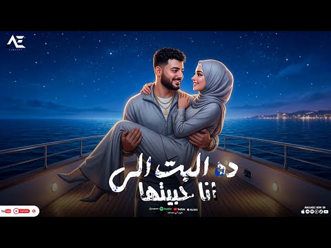 ده البت الي انا حبيتها انت اللي بدعتي الكدب يا بنت الخاينة عمرو المصري توزيع المصري برودكشن 2026 ده البت الي انا حبيتها انت اللي بدعتي الكدب يا بنت الخاينة عمرو المصري توزيع المصري برودكشن 2026