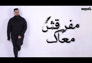 Mo Youssef Mafarash Maak Official Lyrics Video مو يوسف مفرقش معاك وأزاي