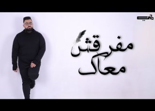  Mo Youssef Mafarash Maak Official Lyrics Video مو يوسف مفرقش معاك وأزاي
