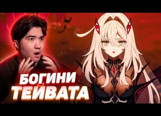 РЕАКЦИЯ на ТЕНЕЙ ФАНЕТ ФАТУИ и НОД КРАЙ в GENSHIN IMPACT Тизер интерлюдия Божьи границы